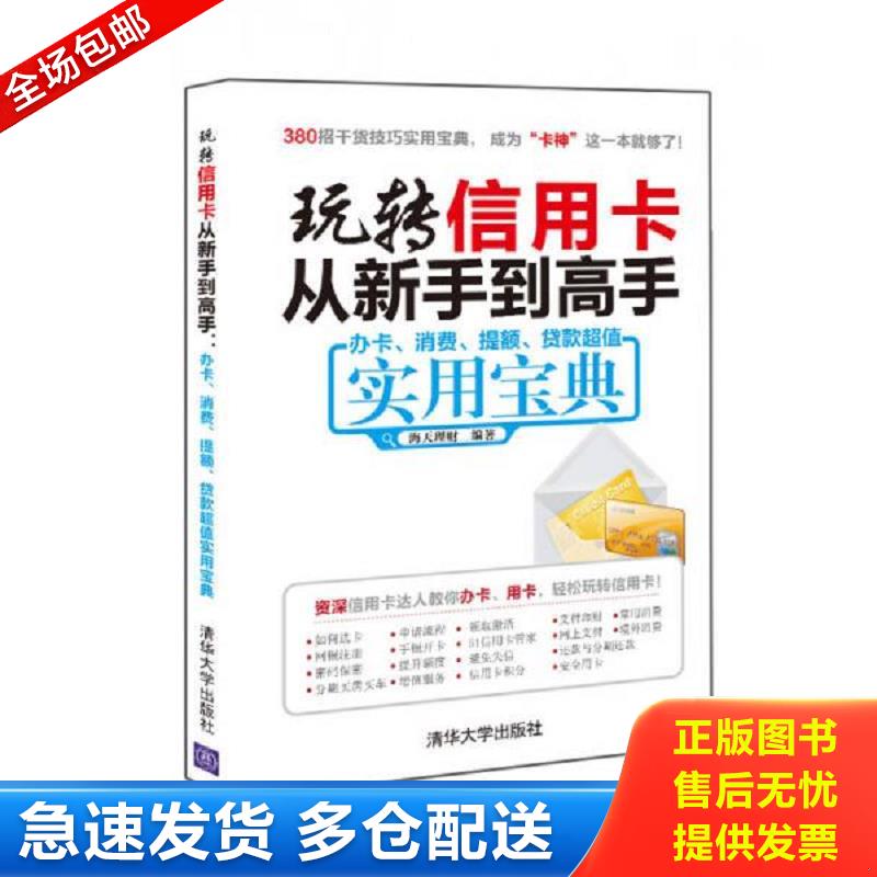 正版库存书玩转信用卡从新手到高手：办卡、消费、提额、贷款超值实用宝典（未拆封） 海天理财 清华大学出版社