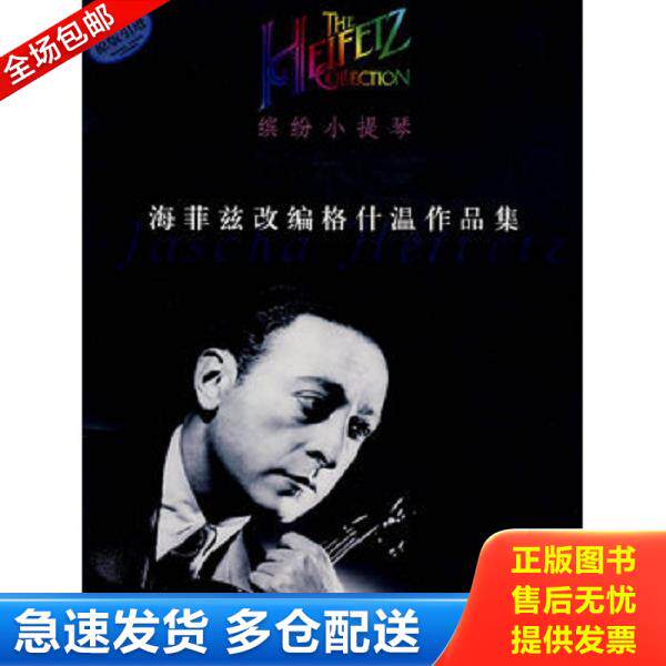 正版库存书9787807513261 缤纷小提琴：海菲兹改编格什温作品集（原版引进） 海菲兹　著,张奕明　译 上海音乐出版社