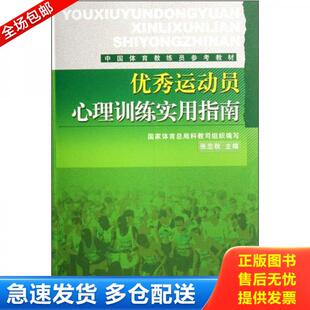 人民体育出版 正版 张忠秋 优秀运动员心理训练实用指南 社 库存书9787500932260