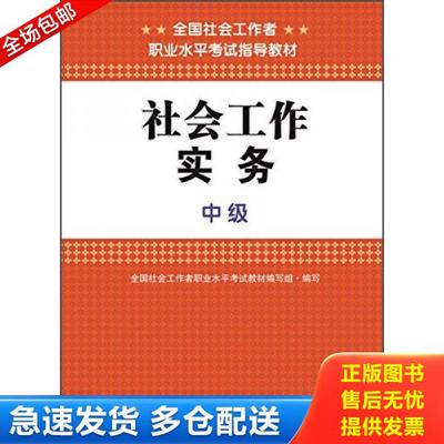 正版库存书9787508749891 社会工作实务（中级）  中国社会出版社