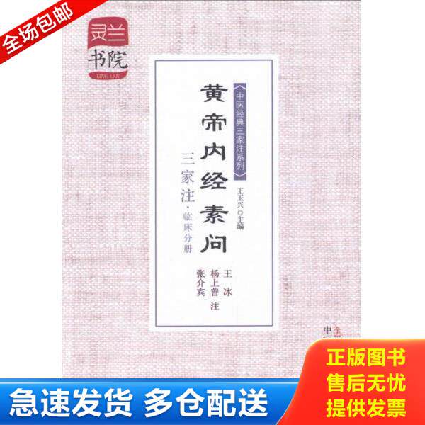 正版库存书9787513216005 灵兰书院·中医经典三家注系列：黄帝内经素问三家注 王玉兴 中国中医药出版社