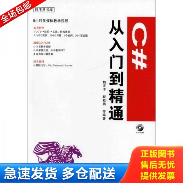 正版库存书C#从入门到精通 9787122118585 魏汪洋 化学工业出版社