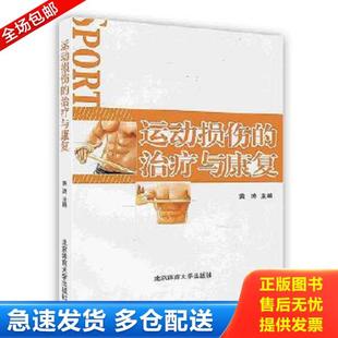 正版库存书9787564404215 运动损伤的治疗与康复 二手书实拍图 黄涛 北京体育大学出版社