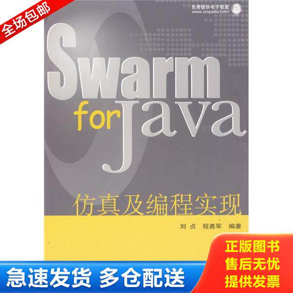 正版库存书 Swarm for Java仿真及编程实现 看图下单 以图为准 9787111279662 刘贞,程勇军编著 机械工业出版社