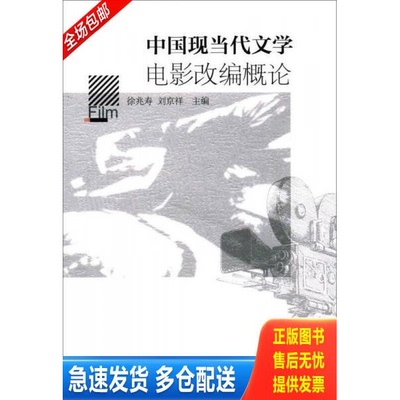 正版库存书中国现当代文学电影改编概论 9787520306140 徐兆寿