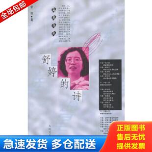 库存书9787020026463 人民文学出版 舒婷 舒婷著 社 诗 正版