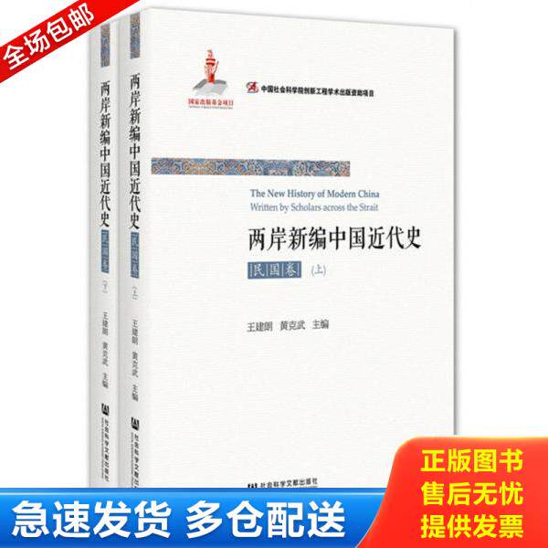 正版库存书9787509781982 两岸新编中国近代史民国卷下 王建朗黄克武 社会科学文献出版社