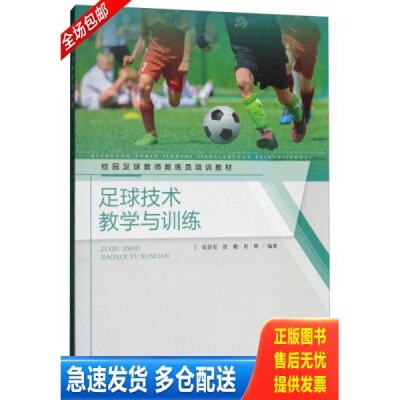 正版库存书足球技术教学与训练/校园足球教师教练员培训教材 9787564426859 张廷安