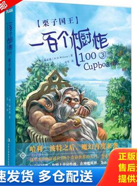 正版库存书9787546394374 一百个橱柜.3.栗子国王 N.D.Wilson 吉林出版集团有限责任公司