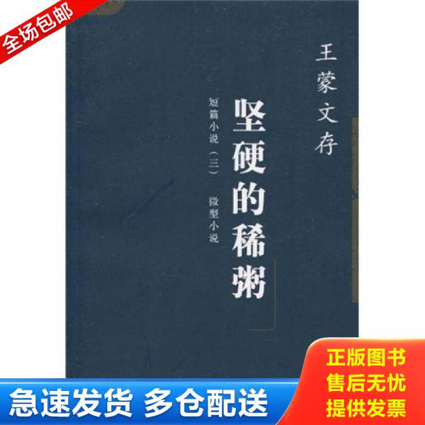 正版库存书坚硬的稀粥 短篇小说 3 微型小说 9787020043064 王蒙著 人民文学出版社