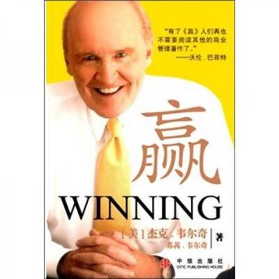 正版包邮9787508603995 赢【 杰克·韦尔奇