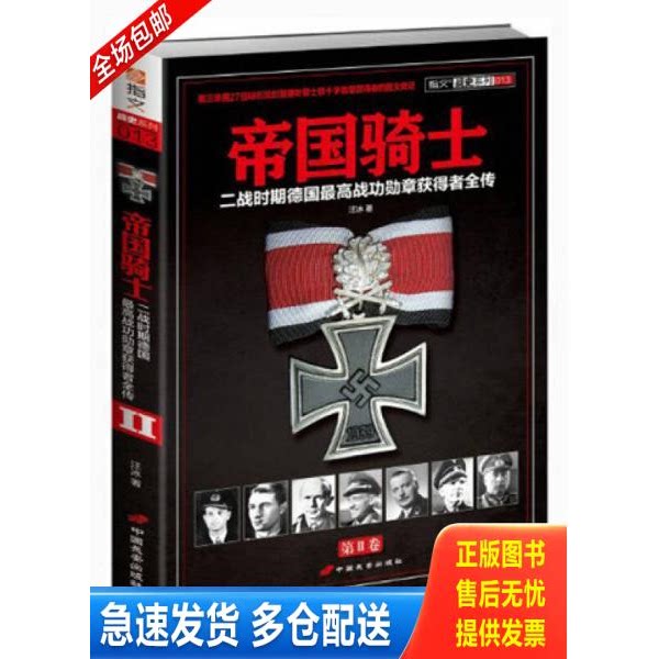 正版库存书帝国骑士 二战时期德国最高战功勋章获得者全传 第2卷 9787510706493 汪冰著 中国长安出版社