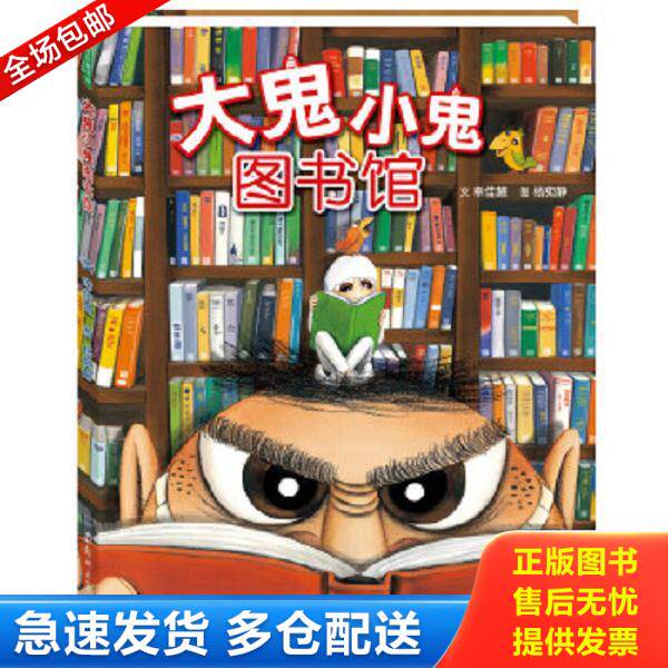 正版库存书9787564527785 大鬼小鬼图书馆 幸佳慧文杨宛静图著 郑州大学出版社