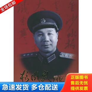 正版库存书9787506513746 杨成武回忆录 上 杨成武著 中国人民解放军出版社