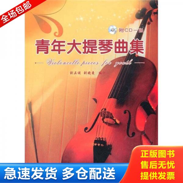 正版库存书青年大提琴曲集 大提琴分谱 9787500699767 刘正谈,刘晓曼编 中国青年出版社