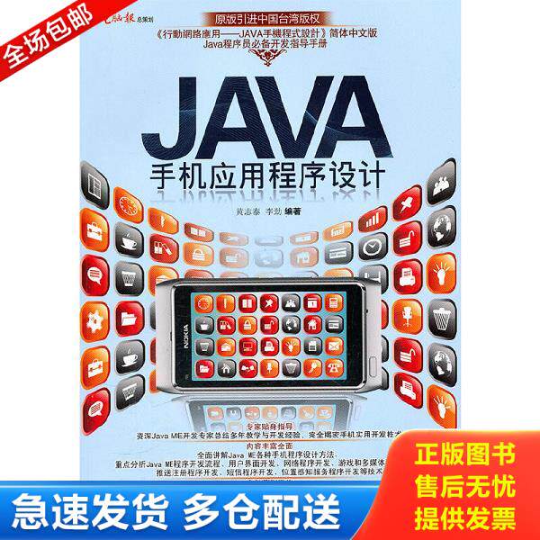正版库存书9787894764997 JAVA手机应用程序设计 黄志泰,李劲　编著 电脑报电子音像出版社
