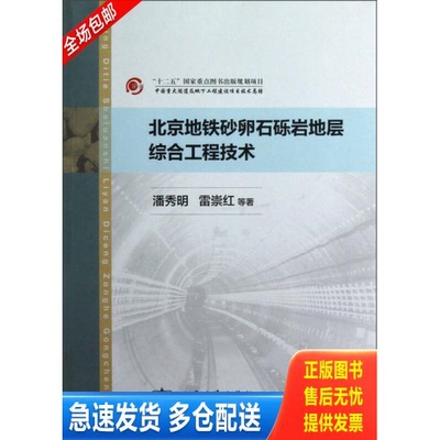 正版库存书北京地铁砂卵石砾岩地层综合工程技术 9787114102738 潘秀明