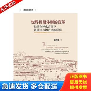 变革：经济全球化背景下国际法与国内法 海西求是文库·世界贸易体制 联结 陈辉庭著 正版 社会科学文献出版 库存书9787509766415