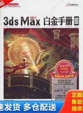 正版库存书9787115244840 3dsMax2011白金手册3 火星时代　编著 人民邮电出版社