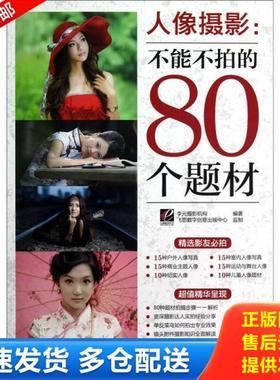 正版库存书9787121172229 人像摄影：不能不拍的80个题材 李元摄影机构编著 电子工业出版社