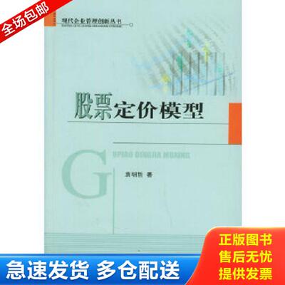 正版库存书9787505853218 股票定价模型— 现代企业管理创新丛书 袁明哲著 经济科学出版社