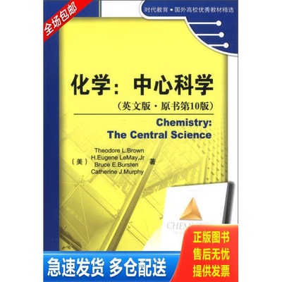 正版库存书时代教育·国外高校优秀教材精选·化学：中心科学. 9787111273233 (美)布朗//勒梅//伯斯坦著作 机械工业出版社