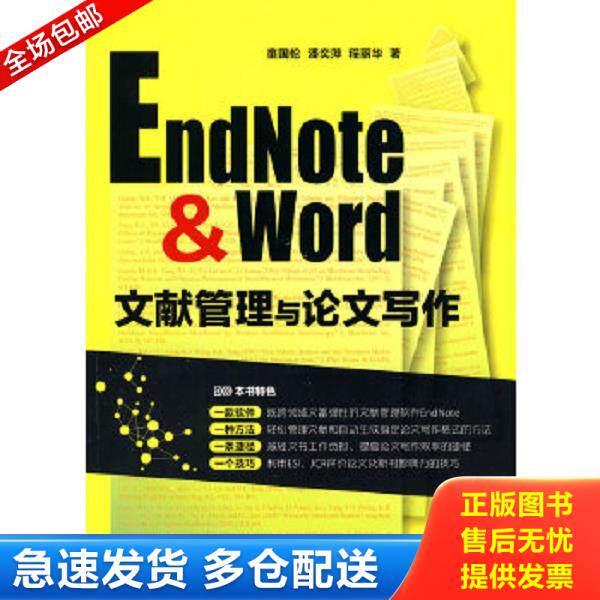 正版库存书9787122083340 EndNote & Word文献管理与论文写作 童国伦,潘奕萍,程丽华　著 化学工业出版社
