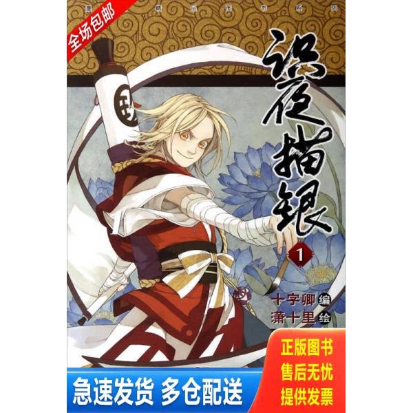正版库存书识夜描银1 9787540586294 十字卿","潇十里 新世纪出版社