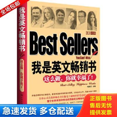 正版库存书9787122180605 我是英文畅销书：这么做,你就幸福了！ 马晓芸编 化学工业出版社