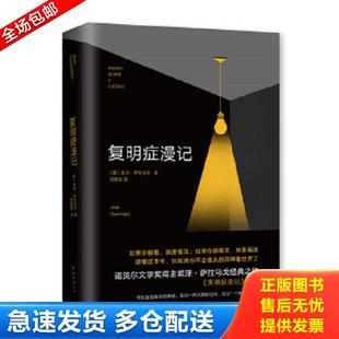 正版库存书9787544263382 萨拉马戈：复明症漫记 若泽·萨拉马戈著,新经典出品 南海出版公司