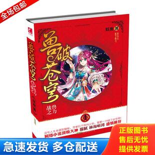 库存书9787569901559 妖夜 魅丽优品：兽破苍穹 战兽之力 北京时代华文书局 正版