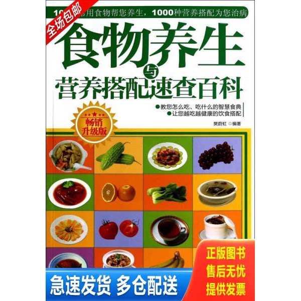 正版库存书食物养生与营养搭配速查百科 9787534159947 樊蔚虹 浙江科学技术出版社