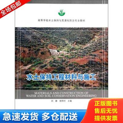 正版库存书9787503873577 正版新书 水土保持工程材料与施工 刘静,胡雨村主编 中国林业出版社