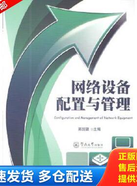 正版库存书9787566814210 网络设备配置与管理---[ID:22286][%#118C3%#] 郭剑聪 暨南大学出版社