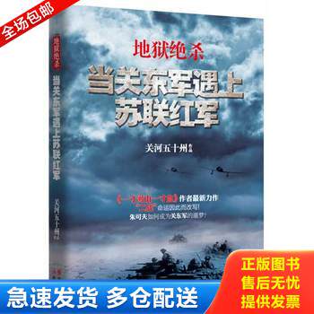 正版库存书地狱绝杀 当关东军遇上苏联红军 消毒发货 9787514315172 关河五十州 现代出版社