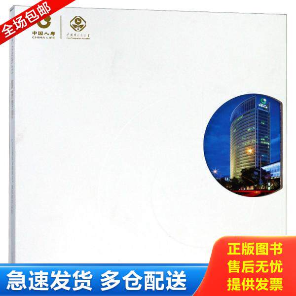 正版库存书 关注民生聚焦梦想 9787517904038 中国人寿保险(集团)公司 中国摄影出版社