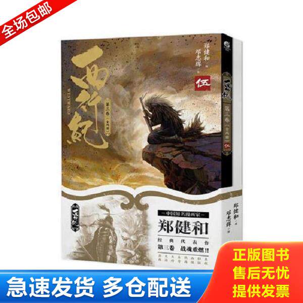 正版库存书9787548936176 西行纪 第三卷：单册 郑健和","邓志辉 云南美术出版社