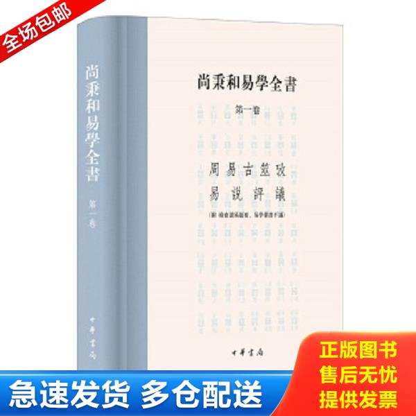 正版库存书9787101146998 2册 图解朱熹解易 朱熹传-外国人眼中的中国人 尚秉和著,张善文校 中华书局