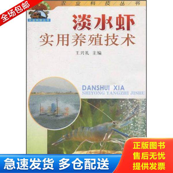 正版库存书 淡水虾实用养殖技术 9787508213590 主编王兴礼 金盾出版社