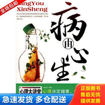 正版库存书病由心生 9787530845073 姚会民　编著 天津科学技术出版社