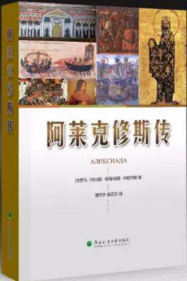 正版包邮9787567411432 [拜占庭（东罗马）帝国]安娜·科穆宁娜著,谭天宇、秦艺芯译：《阿莱克修斯传》东北林业大学出版社2017年