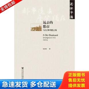 正版库存书9787509766354 远去的都市1950年代的上海 二手书实拍图 张济顺著 社会科学文献出版社