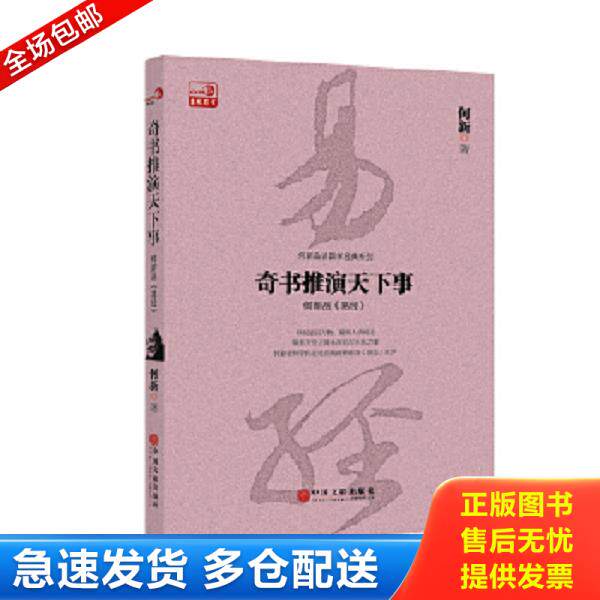 正版库存书9787519009618 奇书推演天下事：何新品 易经 何新 中国文联出版社
