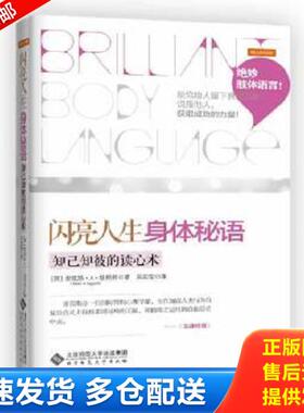 正版库存书9787303154104 闪亮人生 身体秘语 知己知彼的读心术 MaxA.Eggert 北京师范大学出版社