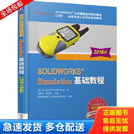 正版库存书9787111544555 SOLIDWORKS Simulation基础教程（2016版） 陈超祥胡其登 机械工业出版社