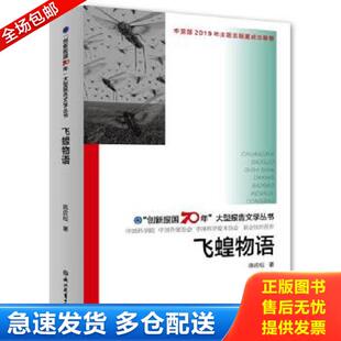 正版库存书9787553693743 飞蝗物语/“创新报国70年”大型报告文学丛书（一版一印） 陈应松 浙江教育出版社