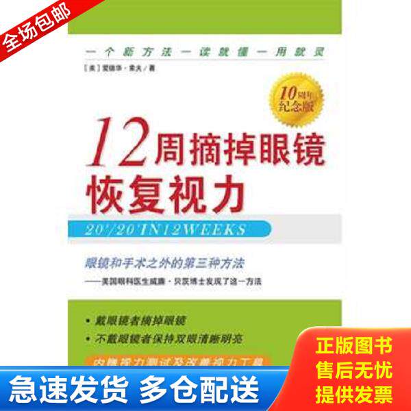 正版库存书9787500649519 12周摘掉眼镜恢复视力 (美)索夫著,王忆非译 中国青年出版社