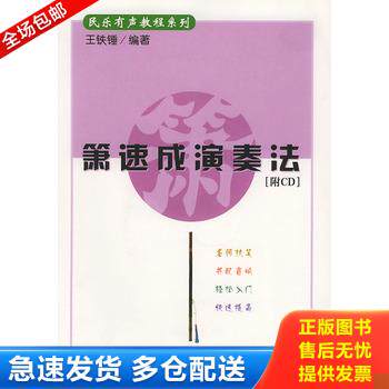 正版库存书民乐有声教程系列 箫速成演奏法 9787103024195 王铁锤编著 人民音乐出版社