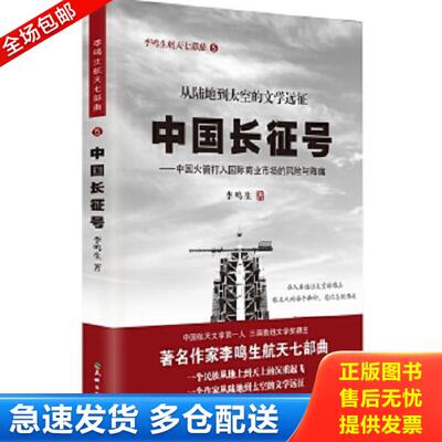 正版库存书9787545514469 中国长征号：中国火箭打入国际商业市场的风险与阵痛 李鸣生著 天地出版社