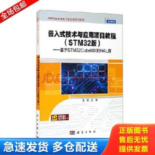 正版库存书9787030690975 嵌入式技术与应用项目教程 STM32版   基于STM32CubeMX和HAL库 连艳 科学出版社